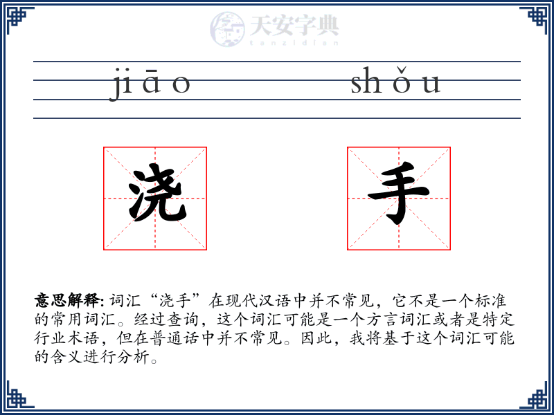 浇手