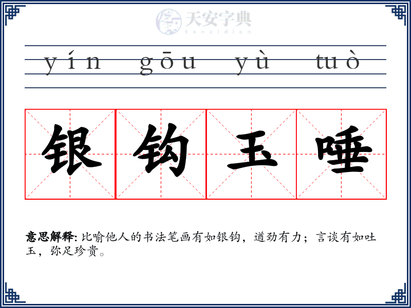 银钩玉唾