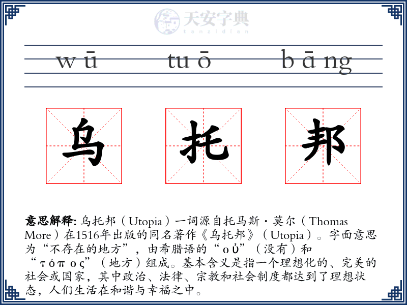 乌托邦