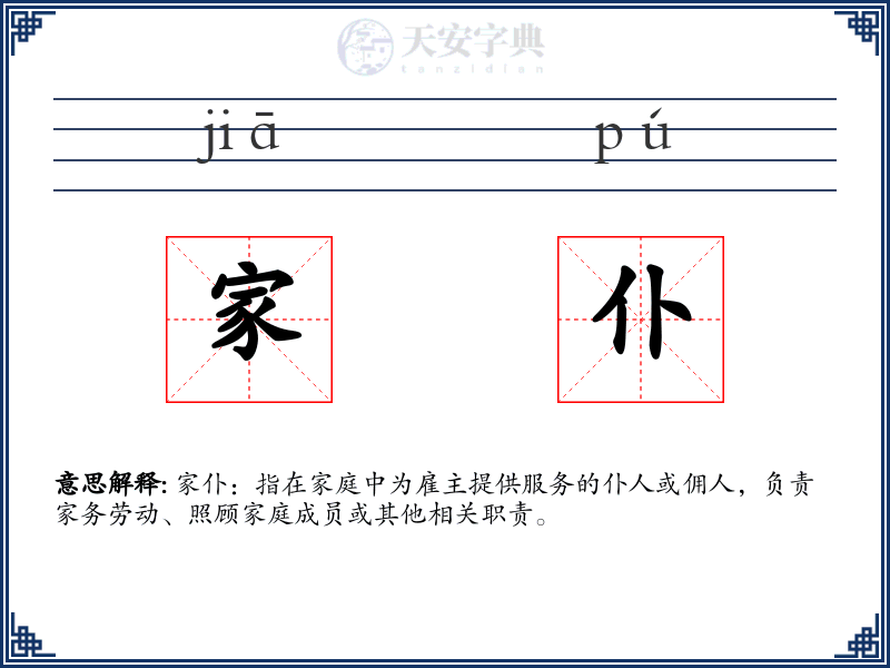 家仆