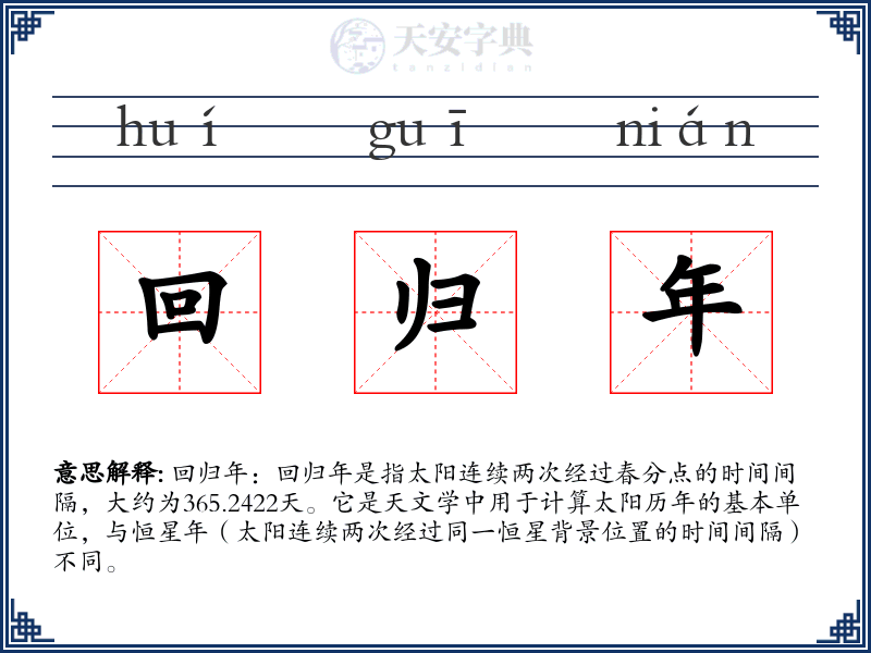 回归年