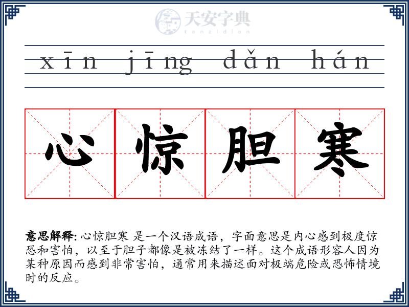 心惊胆寒