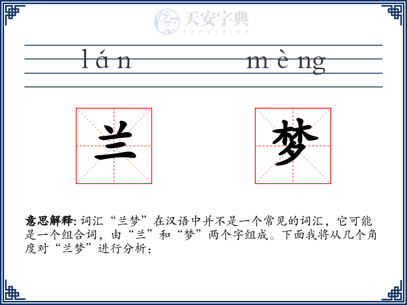 兰梦