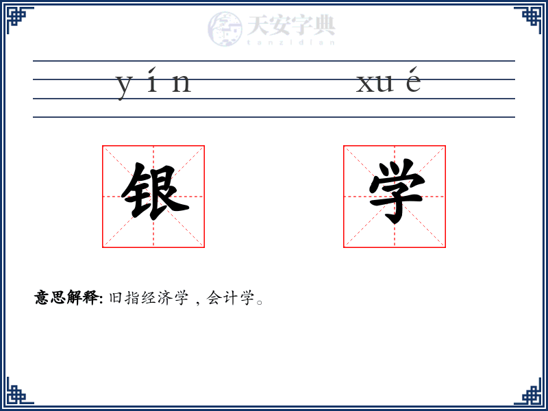 银学