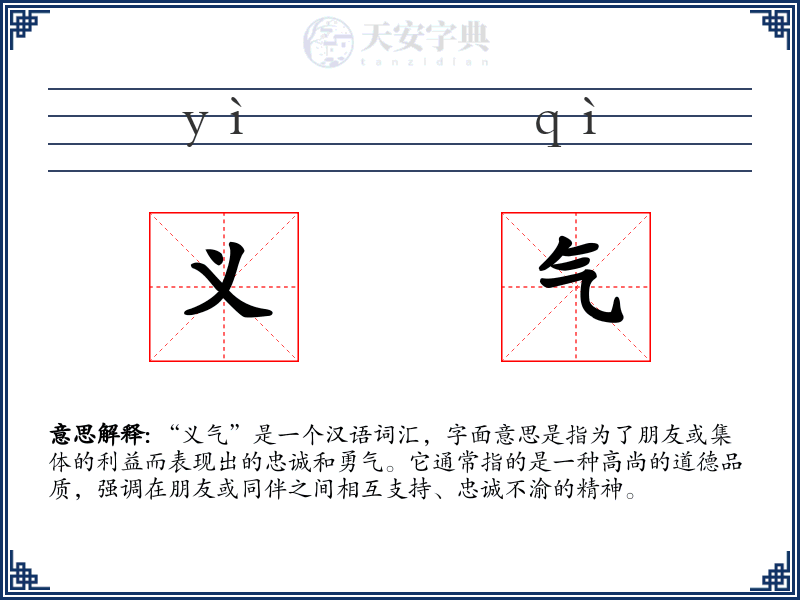 义气
