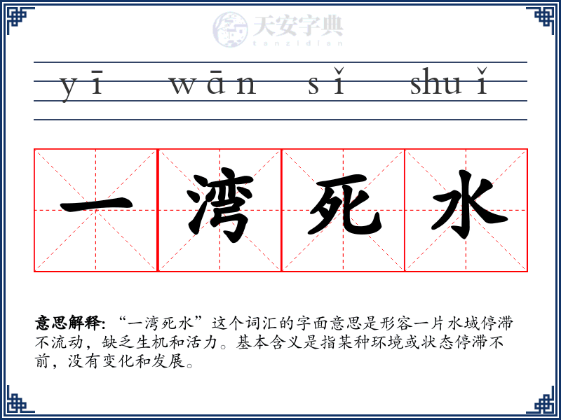 一湾死水