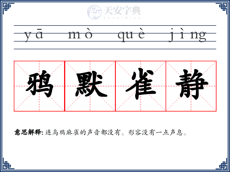 鸦默雀静
