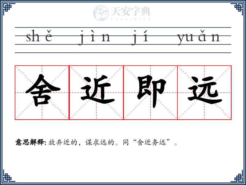 舍近即远