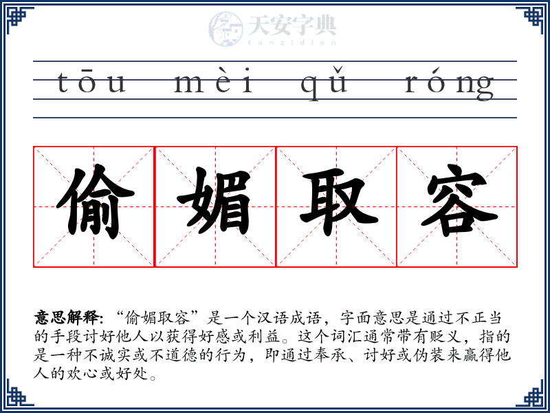 偷媚取容