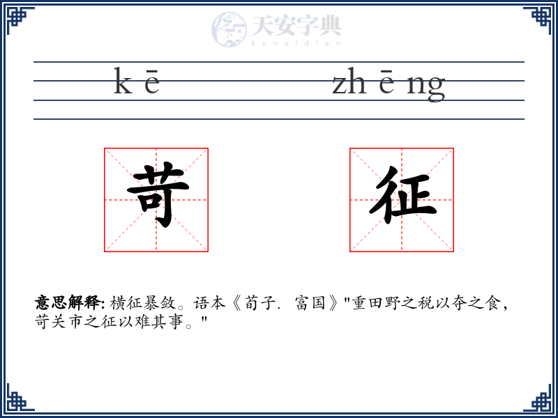 苛征