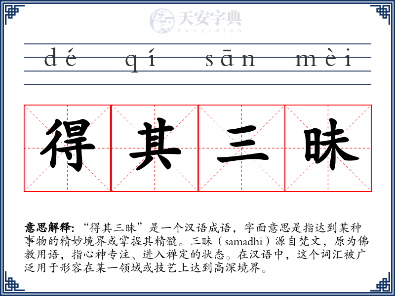 得其三昧