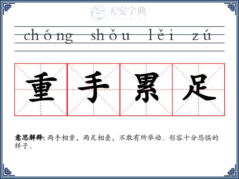 重手累足