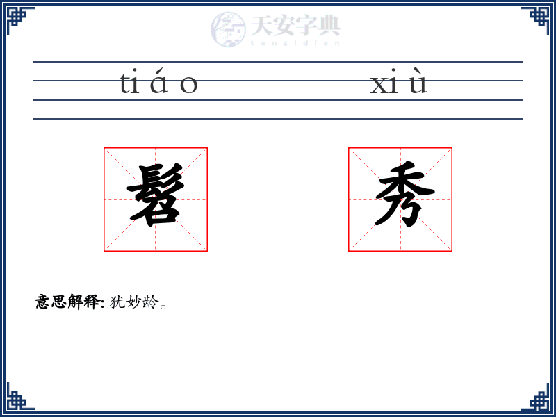 髫秀