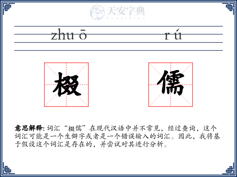 棳儒
