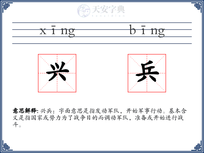 兴兵
