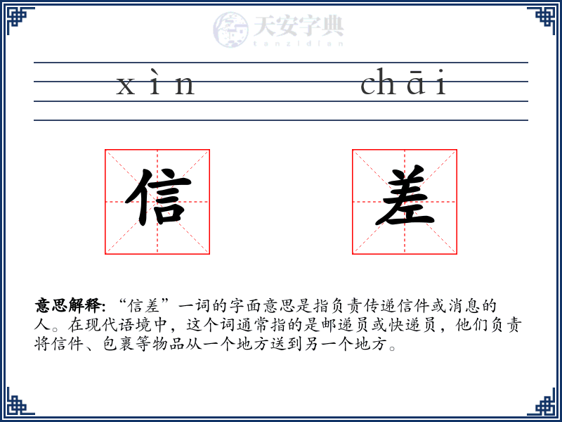 信差