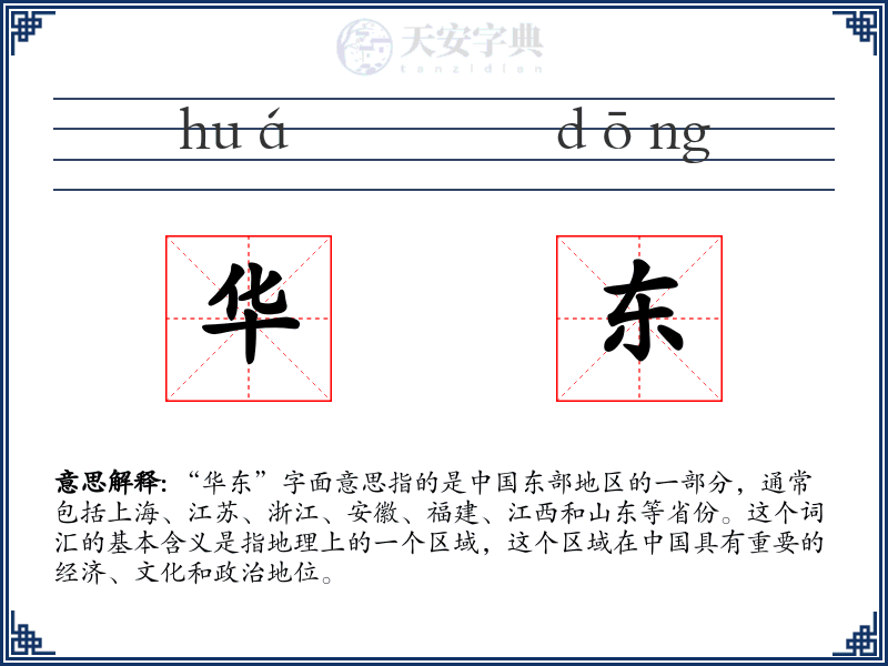 华东