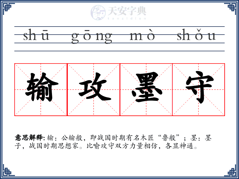 输攻墨守