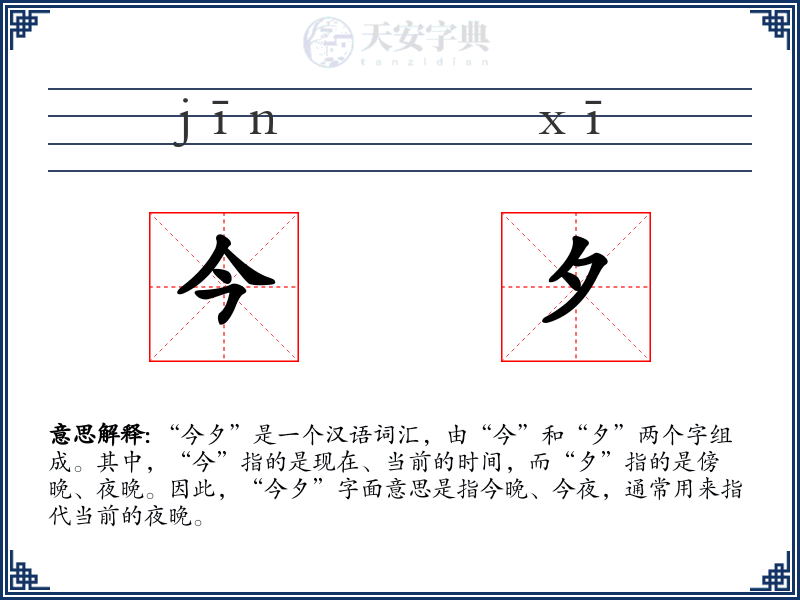 今夕