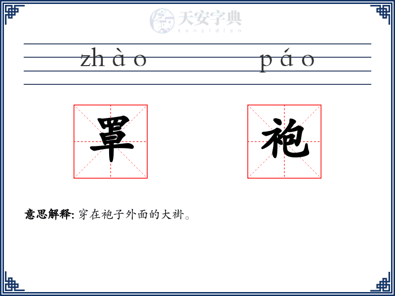 罩袍