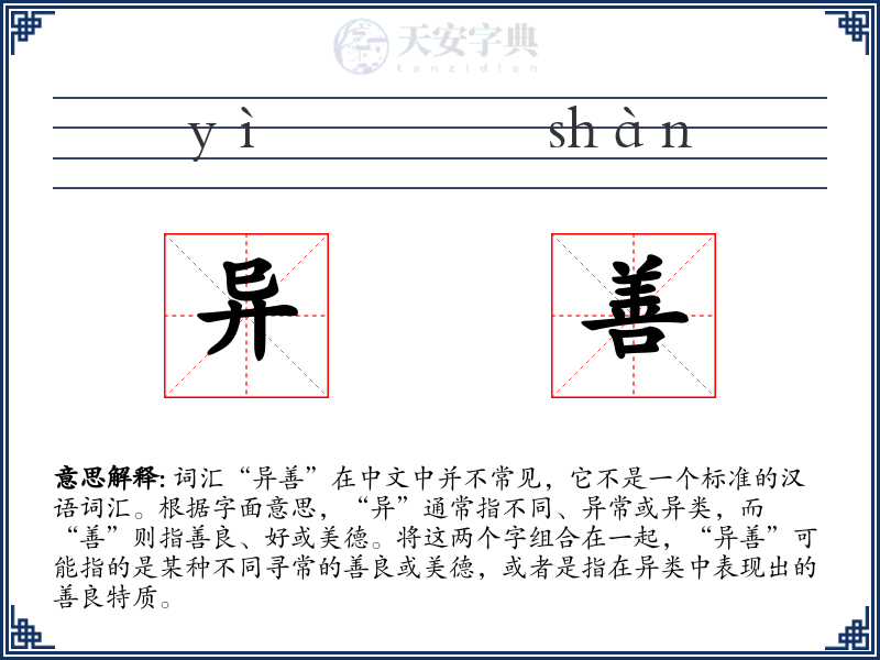 异善