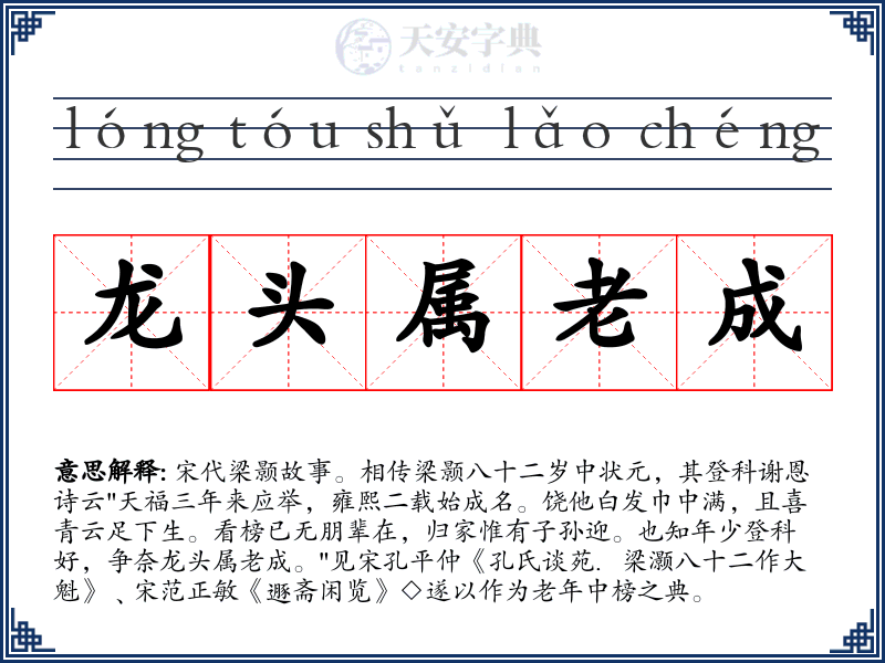 龙头属老成