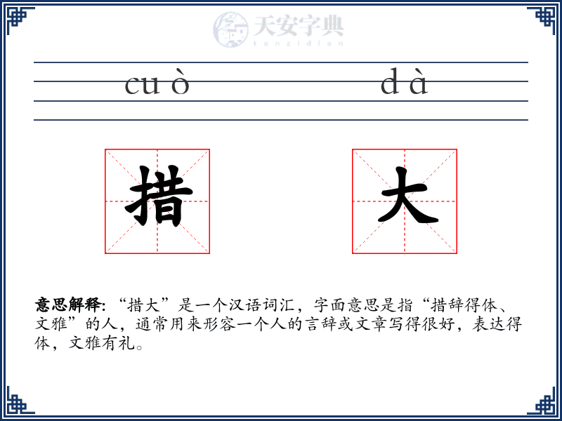 措大
