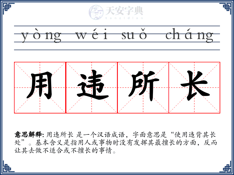 用违所长