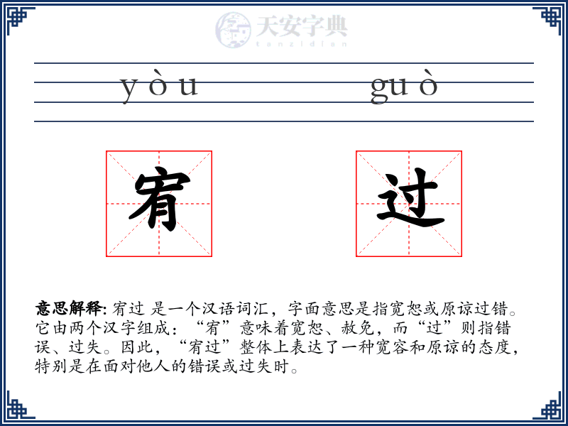 宥过