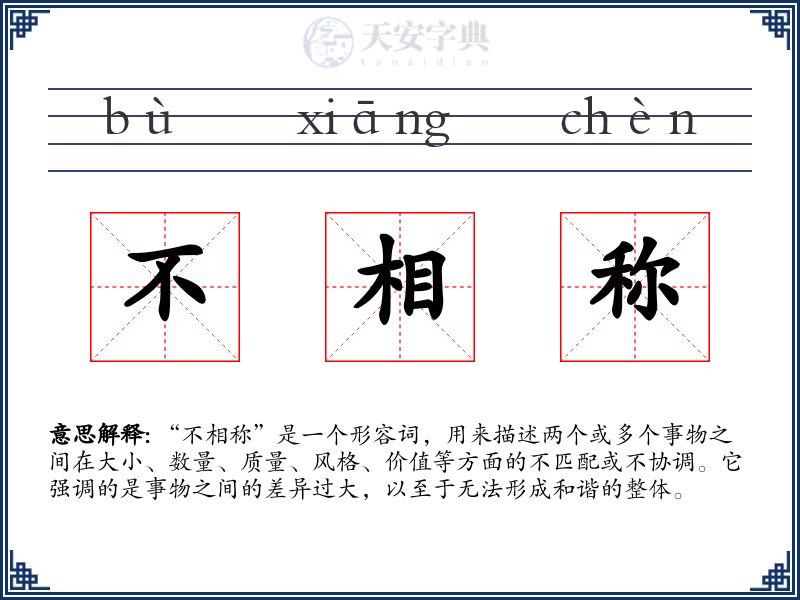 不相称