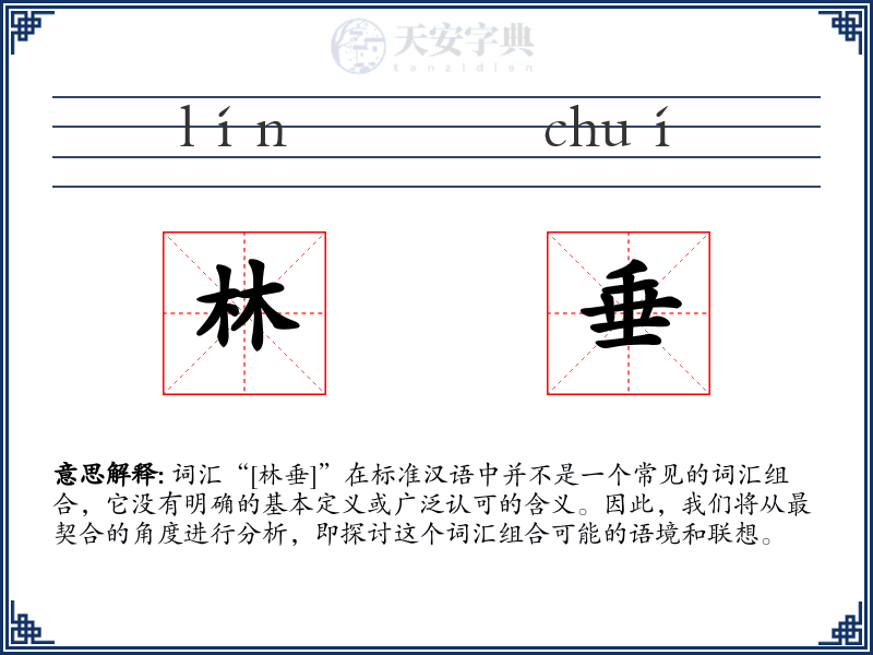 林垂