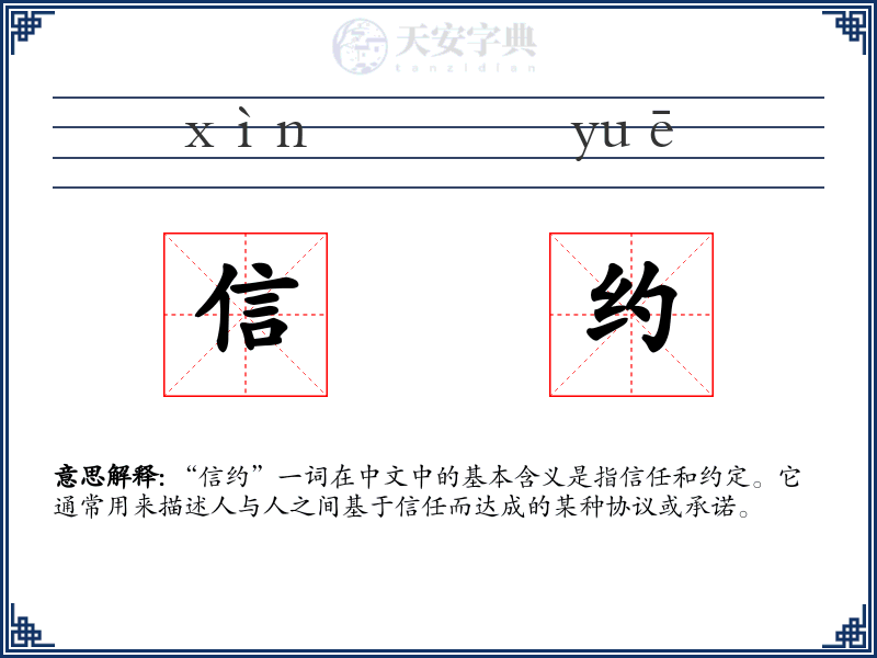 信约
