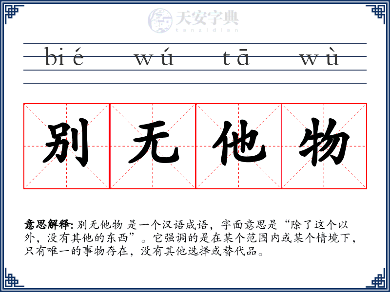 别无他物