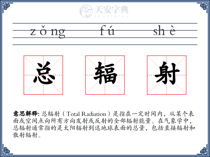 总辐射