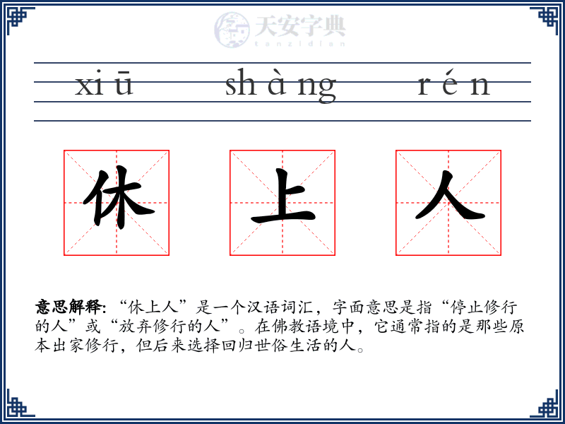 休上人