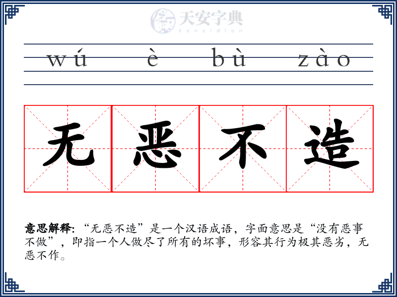 无恶不造