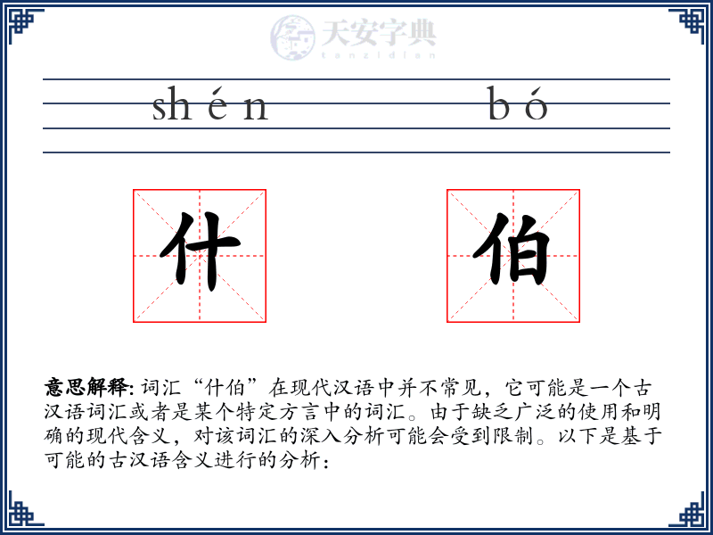 什伯