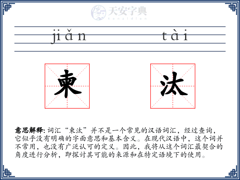 柬汰