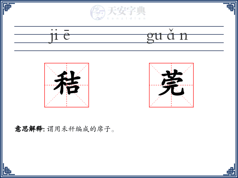 秸莞