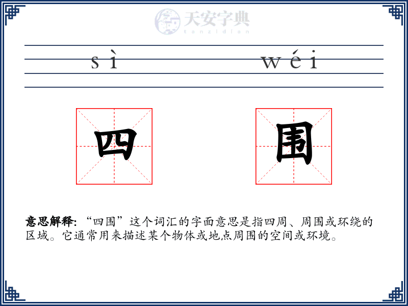四围
