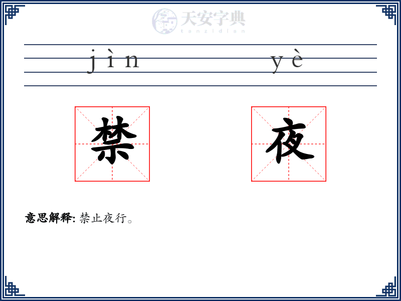 禁夜