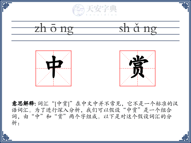 中赏