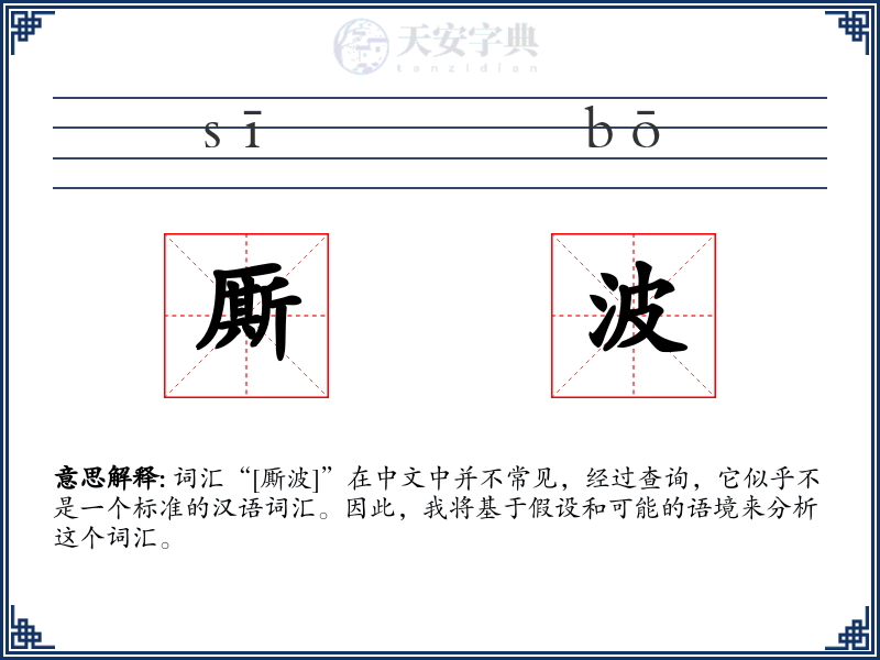 厮波