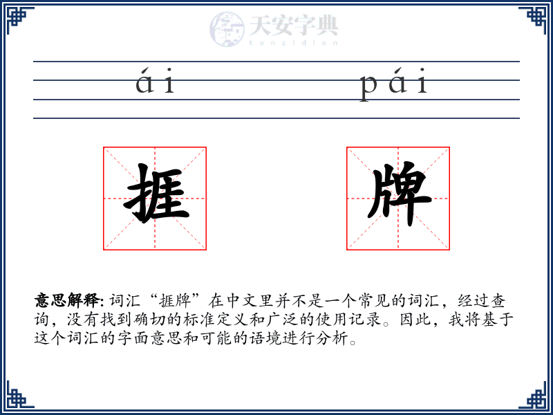 捱牌