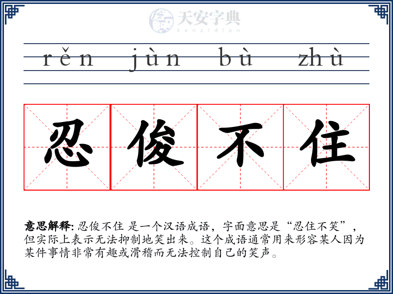 忍俊不住