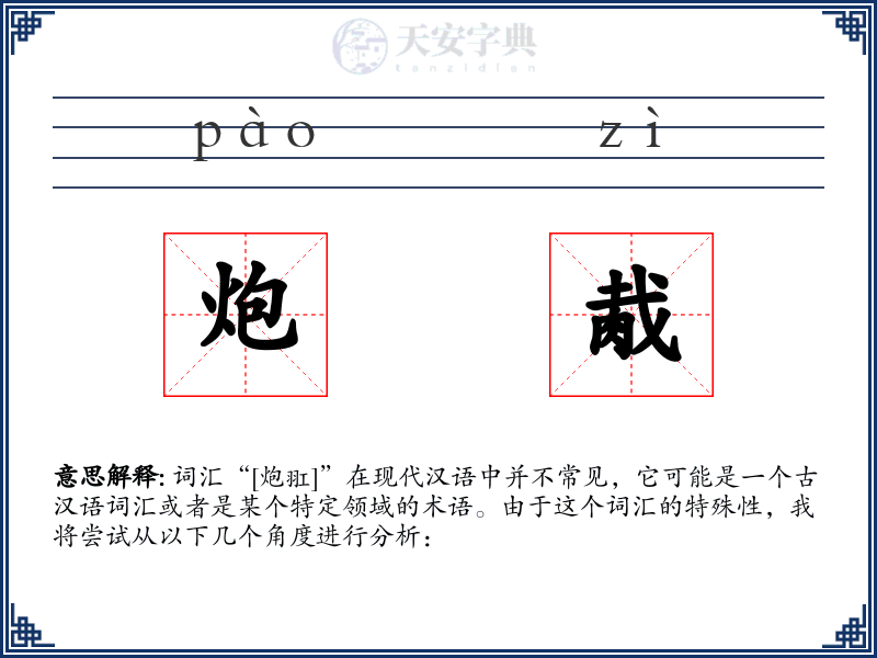 炮胾