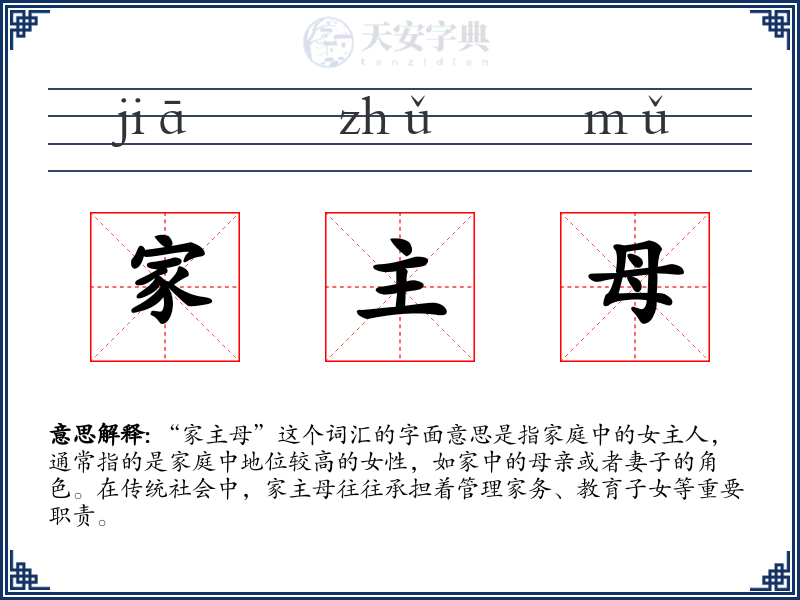 家主母