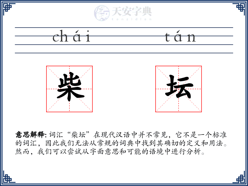柴坛