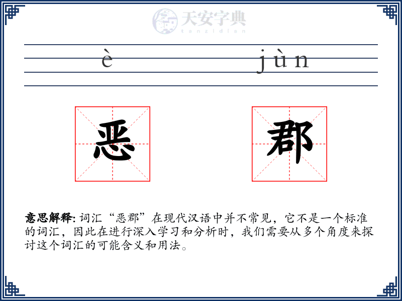 恶郡