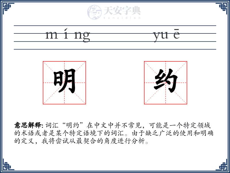 明约